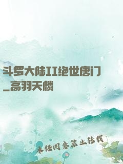斗罗大陆II绝世唐门