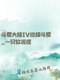 斗罗大陆IV终极斗罗
