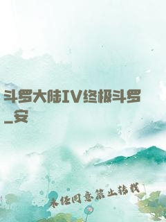 斗罗大陆IV终极斗罗