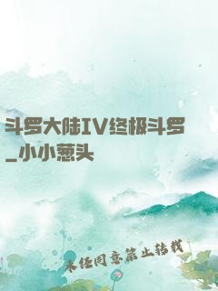 斗罗大陆IV终极斗罗