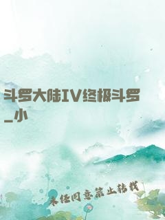 斗罗大陆IV终极斗罗
