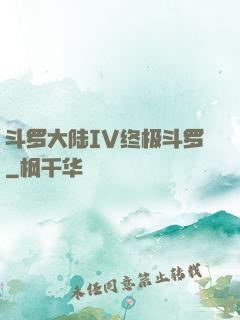 斗罗大陆IV终极斗罗