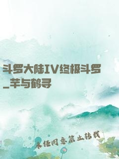 斗罗大陆IV终极斗罗