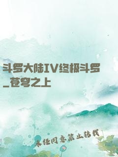 斗罗大陆IV终极斗罗