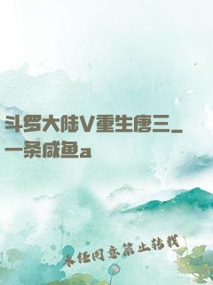 斗罗大陆V重生唐三