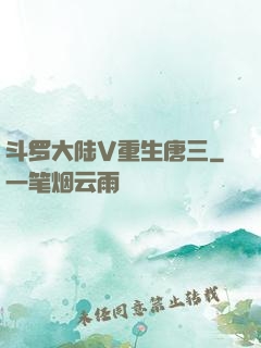 斗罗大陆V重生唐三