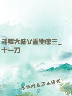 斗罗大陆V重生唐三