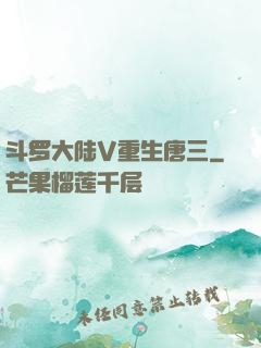 斗罗大陆V重生唐三