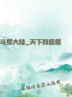 斗罗大陆