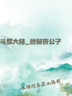 斗罗大陆