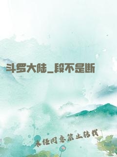 斗罗大陆