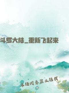 斗罗大陆