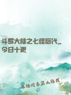 斗罗大陆之七怪后代
