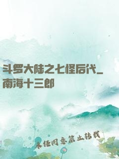 斗罗大陆之七怪后代