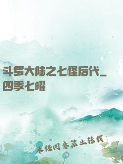 斗罗大陆之七怪后代