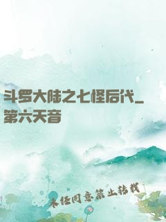 斗罗大陆之七怪后代