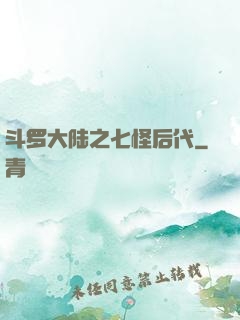 斗罗大陆之七怪后代