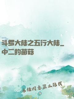 斗罗大陆之五行大陆