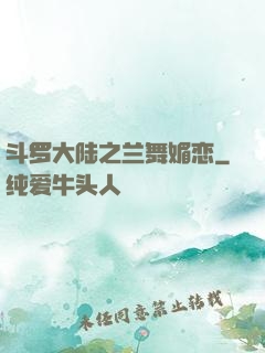 斗罗大陆之兰舞媚恋