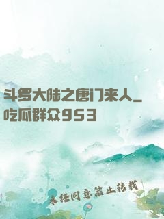 斗罗大陆之唐门来人