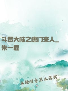 斗罗大陆之唐门来人