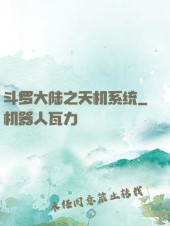 斗罗大陆之天机系统
