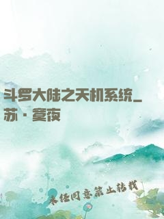 斗罗大陆之天机系统