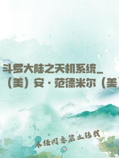 斗罗大陆之天机系统
