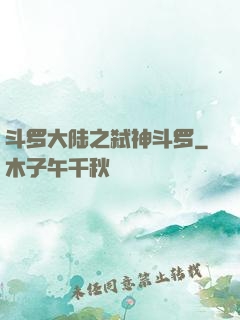 斗罗大陆之弑神斗罗