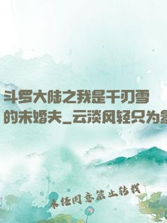 斗罗大陆之我是千刃雪的未婚夫