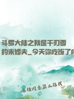 斗罗大陆之我是千刃雪的未婚夫