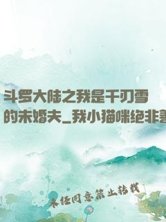 斗罗大陆之我是千刃雪的未婚夫