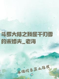 斗罗大陆之我是千刃雪的未婚夫