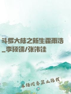 斗罗大陆之新生霍雨浩