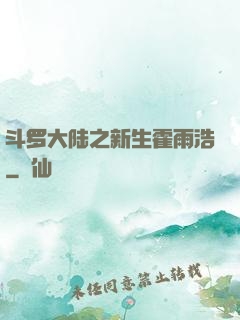斗罗大陆之新生霍雨浩