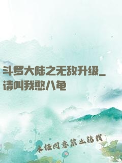 斗罗大陆之无敌升级