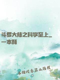 斗罗大陆之科学至上