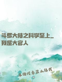 斗罗大陆之科学至上