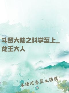 斗罗大陆之科学至上