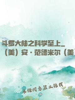 斗罗大陆之科学至上