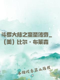 斗罗大陆之蛮圣传奇