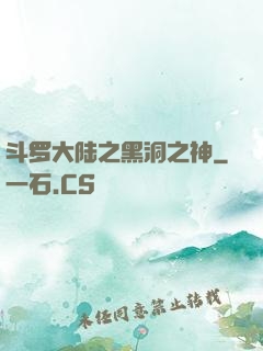 斗罗大陆之黑洞之神