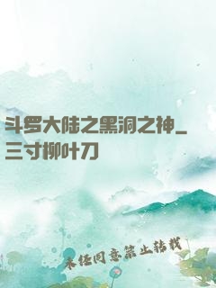 斗罗大陆之黑洞之神