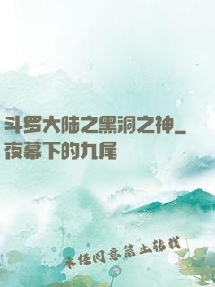 斗罗大陆之黑洞之神