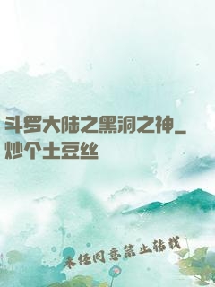 斗罗大陆之黑洞之神