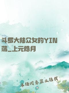 斗罗大陆众女的YIN荡