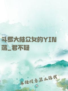 斗罗大陆众女的YIN荡