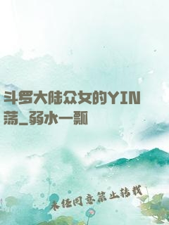 斗罗大陆众女的YIN荡
