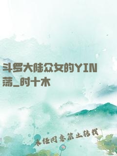 斗罗大陆众女的YIN荡