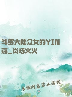 斗罗大陆众女的YIN荡